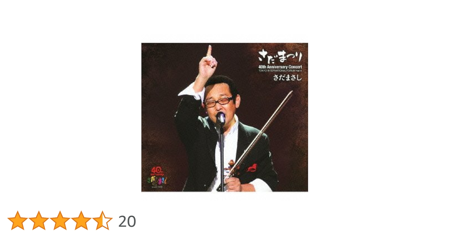 さだまさし 40th Anniversary Concert DVD さだまつり Amazon.co.jp: さだまさし 40周年記念コンサート さだまつり
